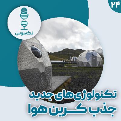 ۲۴— نجات سیاره: سه راهکار نوآورانه برای بیرون کشیدن کربن از هوا