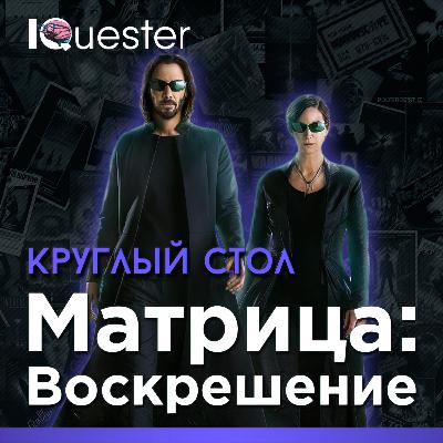 Круглый Стол - Матрица: Воскрешение