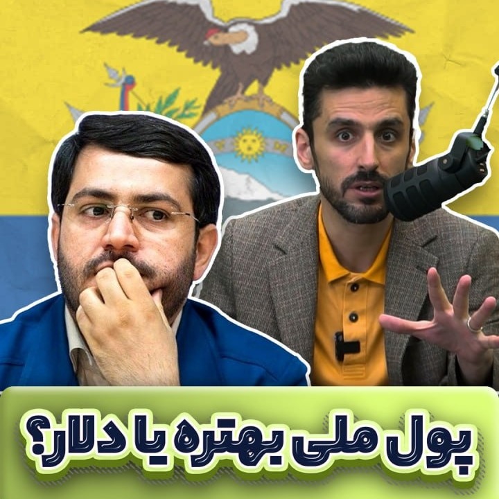 دلار یا ریال؟! تجربه دلاریزه شدن اقتصاد اکوادور