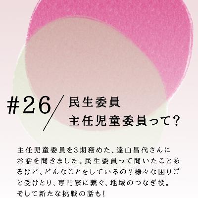 #26 民生委員、 主任児童委員って? #26 民生委員、 主任児童委員って?
