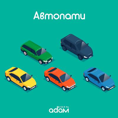 АВТОПАТИ/ПОДЕРЖАННЫЙ ЕВРОПЕЕЦ ИЛИ НОВЫЙ КИТАЕЦ /28.02.2026