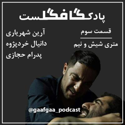 ''قسمت سوم''متری شیش و نیم