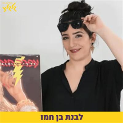 מקבלים את השבת עם לבנת בן חמו