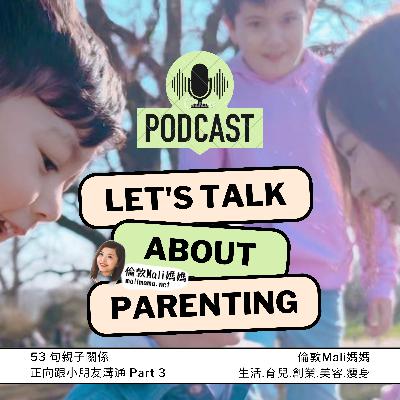 53 句親子關係，正向跟小朋友溝通 Part 3