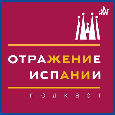 4 сезон. Ах, Мадрид...2 4 сезон. Ах, Мадрид...2