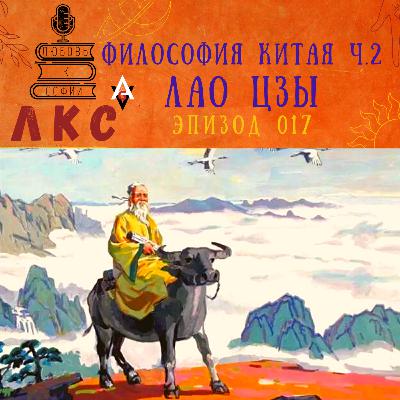 Философия Китая. ч.2 - Лао Цзы