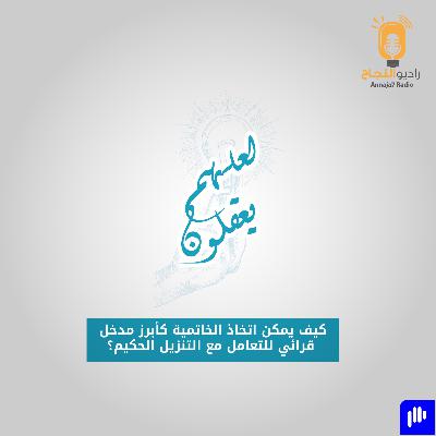 كيف يمكن اتخاذ الخاتمية كأبرز مدخل قرائي للتعامل مع التنزيل الحكيم؟