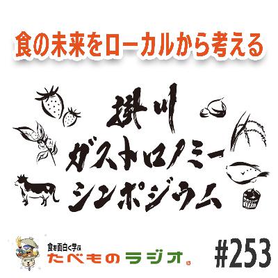 #253 食の未来をローカルから考える - 掛川ガストロノミーシンポジウム2025