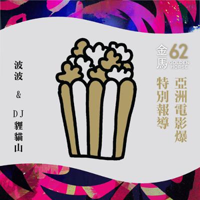 金馬62 得獎名單大預測趴水