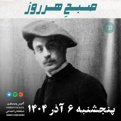 صبحِ هرروز - پنجشنبه 6 آذر 1404