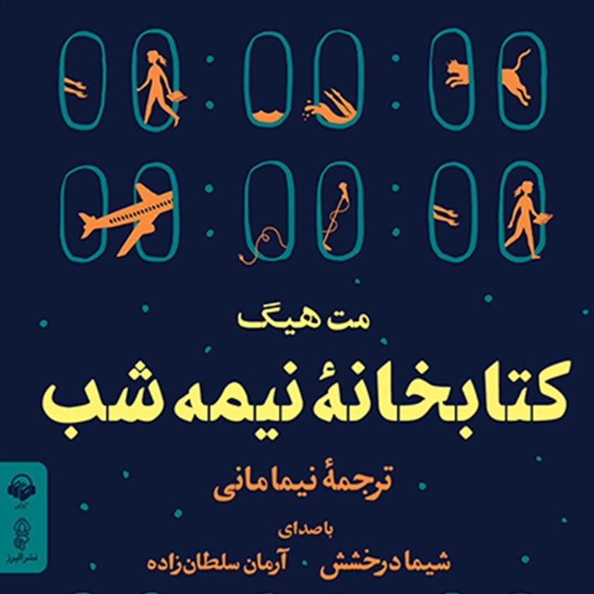 کتابخانه نیمه شب اثر مت هیگ
