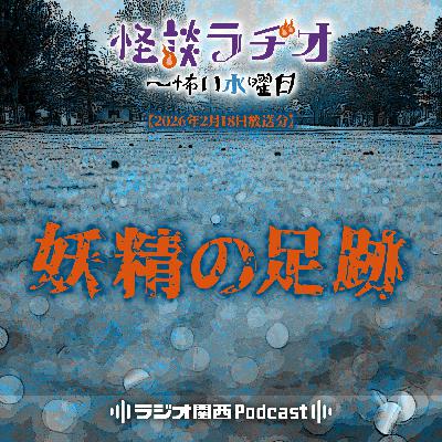 #541 妖精の足跡