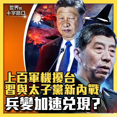 【#世界的十字路口】💥上百共機擾台，暴露習近平與軍方內戰？誰搞高級黑，軍方自喻清朝末年？李尚福被捕、張又俠失蹤，軍方大清洗開戰？習自招五大風險，加速推背圖兌現？（2023.9.19）