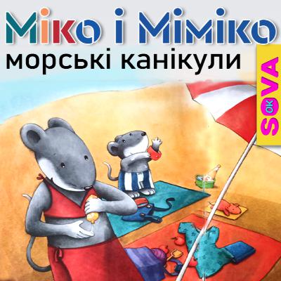 Міко і Міміко - Морські канікули