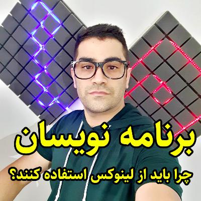 چرا باید برنامه نویسان از لینوکس استفاده کنند ؟‌