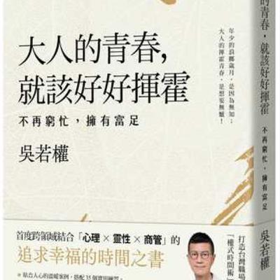 S3E20: “要拼盘，别拼满” 畅销作家吴若权分享他的时间管理哲学！