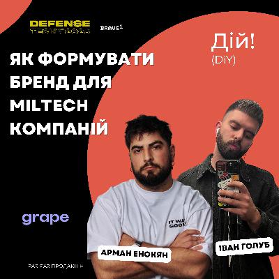 як формувати бренд miltech компаніям - Іван Голуб та Арман Енокян (Grape) #шозабренд