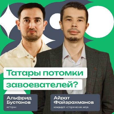 Татары потомки завоевателей? | Подкаст «Йорт»