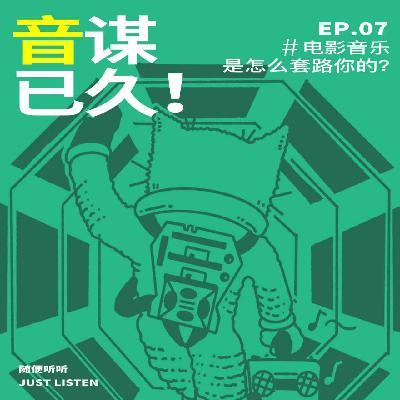 EP.07 电影音乐Vol.3｜音谋已久！电影音乐的四种套路，以及坂本龙一们是怎么靠配乐封神的