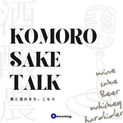 Ep03:小諸に生まれた唯一のブルワリー。⸺北国街道麦酒 小諸宿醸造所 小野寺洋一(前編) Ep03:小諸に生まれた唯一のブルワリー。⸺北国街道麦酒 小諸宿醸造所 小野寺洋一(前編)
