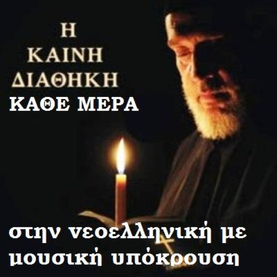 8. Κατά Ματθαίον 8 8. Κατά Ματθαίον 8