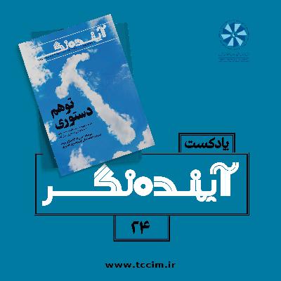 آینده نگر24 : توهم دستوری