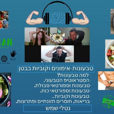 פודקאסט | טבעונות-אימונים וקוביות בבטן | נטלי שמש