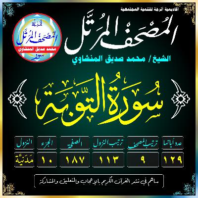 009 (Surat At-Tawbah)(The Repentance)-سُورَةُ التَّوْبَةِ 009 (Surat At-Tawbah)(The Repentance)-سُورَةُ التَّوْبَةِ