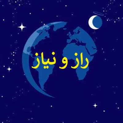 راز و نیاز راز و نیاز