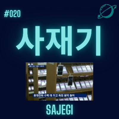 #020 - 사재기/Sajaegi.m4a
