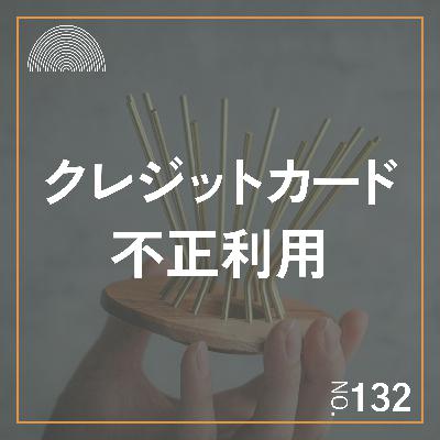 #132　クラフト作家のためのクレカ不正利用サバイバルガイド