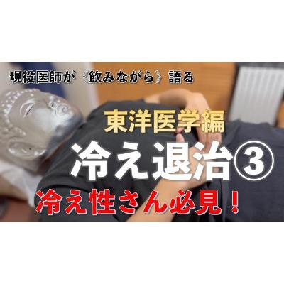 ep3【冷え退治の養生《東洋編》】