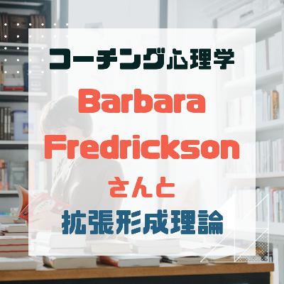 #26 Barbara Fredricksonさんと拡張形成理論【後半】