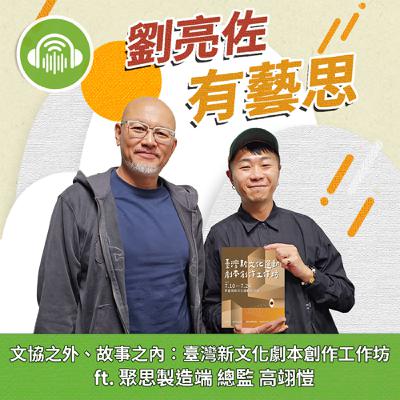 文協之外、故事之內：臺灣新文化劇本創作工作坊 ft. 聚思製造端 總監 高翊愷
