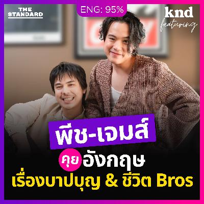FEAT170 ‘พีช-เจมส์’ คุยอังกฤษเรื่องบาปบุญและชีวิต Bros #สาธุ2 FEAT170 ‘พีช-เจมส์’ คุยอังกฤษเรื่องบาปบุญและชีวิต Bros #สาธุ2