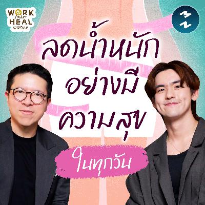 วิธีดูแลสุขภาพและลดน้ำหนักอย่างมีความสุขในทุกๆ วันของ ฉาน Chanunptt | MM EP.2527