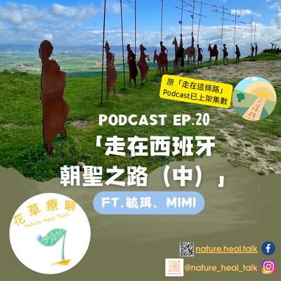 EP.20 【揪愛聊】「走在西班牙朝聖之路」(中)~路上最大的魔王是「天氣」,讓人發出靈魂拷問!你頓悟了嗎?法國之路救命聖經救了很多條命?! EP.20 【揪愛聊】「走在西班牙朝聖之路」(中)~路上最大的魔王是「天氣」,讓人發出靈魂拷問!你頓悟了嗎?法國之路救命聖經救了很多條命?!