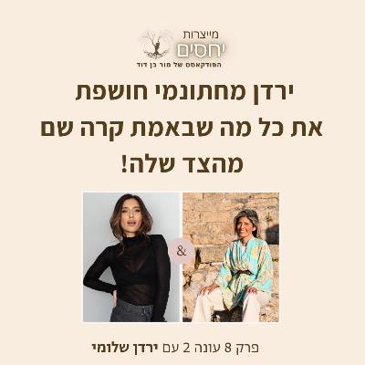 ירדן מחתונמי חושפת את כל מה שקרה שם באמת מהצד שלה- פרק 8 עונה 2 בפודקאסט מייצרות יחסים עם מור בן דוד