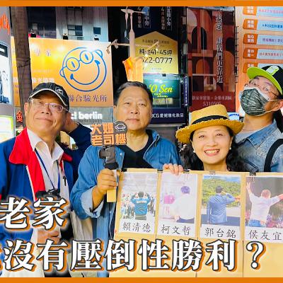 新竹老家竟沒有壓倒性勝利? #賴清德 #侯友宜 #柯文哲 #郭台銘 #大媽老司機 EP127 新竹老家竟沒有壓倒性勝利? #賴清德 #侯友宜 #柯文哲 #郭台銘 #大媽老司機 EP127