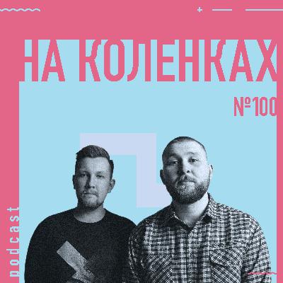 ⚡️ №100 На коленках — Тайный ведущий, Дизайн, Музыка, Саунд-дизайн, Осознанность, Эмпатия, Бары