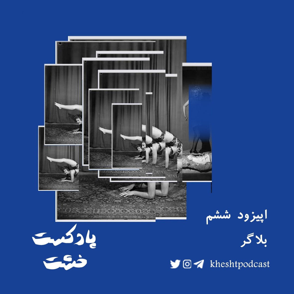 اپیزود ششم - بلاگر