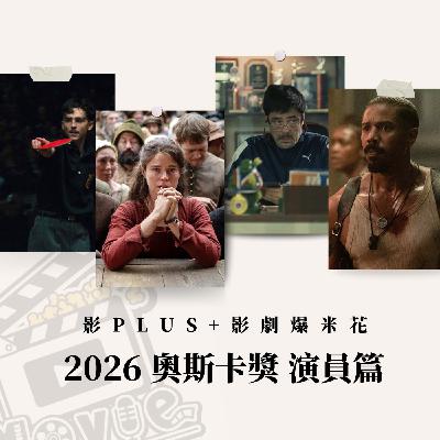 EP263 全明星大亂鬥!2026年奧斯卡最佳男女主角-配角大討論 Feat.雀雀 EP263 全明星大亂鬥!2026年奧斯卡最佳男女主角-配角大討論 Feat.雀雀