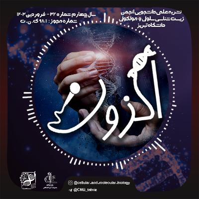 Episode 4: ژن‌ها در خدمت بشریت