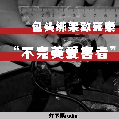 “不完美受害者”——内蒙古包头绑架致死案