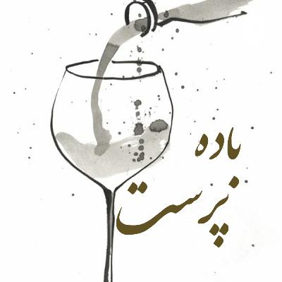 تو این پادکست چی کار می‌خوایم بکنیم؟