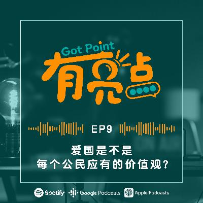 EP9 - 爱国是不是每个公民应有的价值观？【辩论播客】