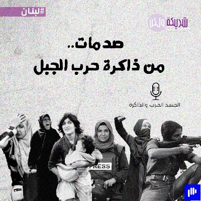 صدمات.. من ذاكرة حرب الجبل صدمات.. من ذاكرة حرب الجبل