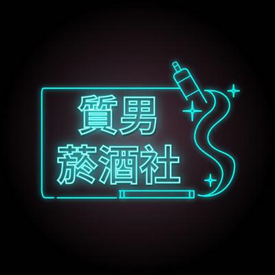 【質男菸酒社】母親不見了是什麼體驗?  渣男為了生理需求直接改寫人生劇本?!  FT. 不是YOUTUBER的YT