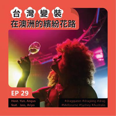 EP29 台灣變裝文化在澳洲的繽紛花路 Feat. JC, Ariyo| 留學生在澳洲 EP29 台灣變裝文化在澳洲的繽紛花路 Feat. JC, Ariyo| 留學生在澳洲