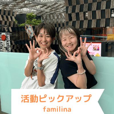 活動ピックアップ！Ι familina（ふぁみりな）